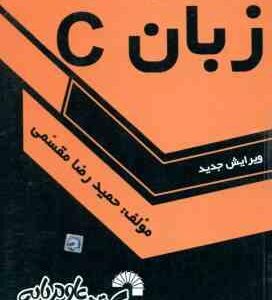 زبان C ( حمید رضا مقسمی ) درس و کنکور ویرایش جدید 388