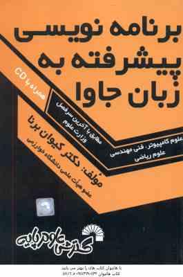 برنامه نویسی پیشرفته به زبان جاوا ( کیوان برنا ) علوم کامپیوتر . فنی مهندسی . علوم ریاضی