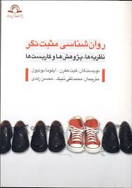 روان شناسی مثبت نگر ( هفرن بونیول تبیک زندی ) نظریه ها ؛ پژوهش ها و کاربست ها