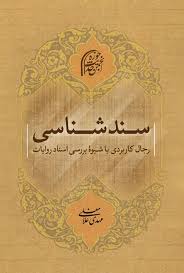سند شناسی رجال کاربردی با شیوه بررسی اسناد روایات ( مهدی غلامعلی )