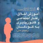 آموزش اخلاق ، رفتار اجتماعی و قانون پذیری به کودکان ( جان بزرگی نوری آگاه هریس ) راهنمای عملی