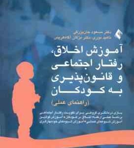 آموزش اخلاق ، رفتار اجتماعی و قانون پذیری به کودکان ( جان بزرگی نوری آگاه هریس ) راهنمای عملی