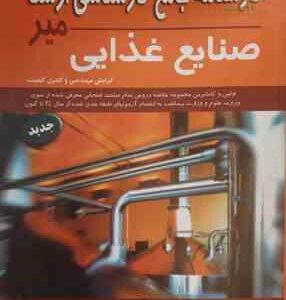 درسنامه جامع کارشناسی ارشد میر صنایع غذایی گرایش مهندسی و کنترل کیفیت ( احسان جناب )