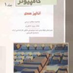 علوم کامپیوتر جلد 1 آنالیز عددی ( سید داود منصوری )