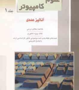 علوم کامپیوتر جلد 1 آنالیز عددی ( سید داود منصوری )