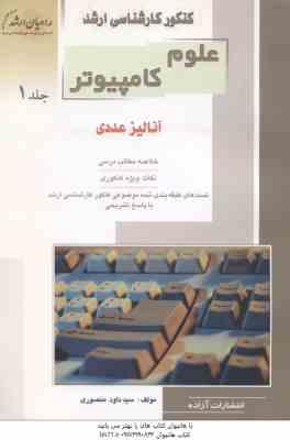 علوم کامپیوتر جلد 1 آنالیز عددی ( سید داود منصوری )