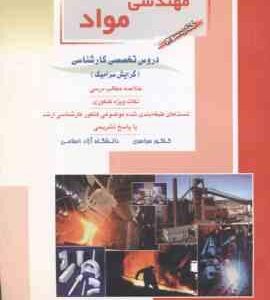 مهندسی مواد کتاب 3 دروس تخصصی ( قاسمی )