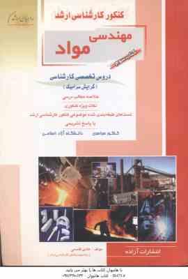 مهندسی مواد کتاب 3 دروس تخصصی ( قاسمی )
