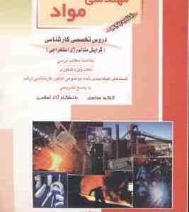 مهندسی مواد کتاب 5 دروس تخصصی ( فکری قاسمی )