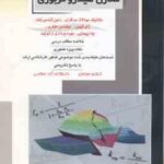 مهندسی مخازن هیدرو کربوری کتاب 1 ( اصغری و همکاران ) خلاصه و تست ارشد مکانیک سیالات. زمین شناسی نفت.