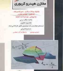 مهندسی مخازن هیدرو کربوری کتاب 1 ( اصغری و همکاران ) خلاصه و تست ارشد مکانیک سیالات. زمین شناسی نفت.