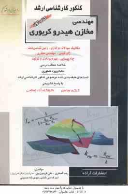 مهندسی مخازن هیدرو کربوری کتاب 1 ( اصغری و همکاران ) خلاصه و تست ارشد مکانیک سیالات. زمین شناسی نفت.