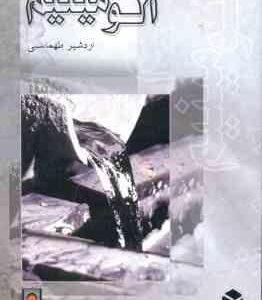 آلومینیم ( اردشیر طهماسبی )
