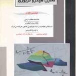 مهندسی مخازن هیدرو کربوری کتاب 2 ( رضا اصغری ) خلاصه و تست ارشد مهندسی خازن