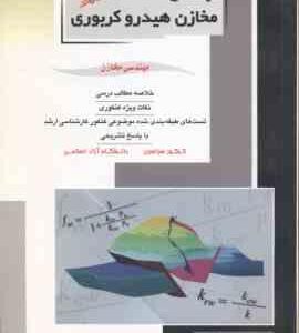 مهندسی مخازن هیدرو کربوری کتاب 2 ( رضا اصغری ) خلاصه و تست ارشد مهندسی خازن