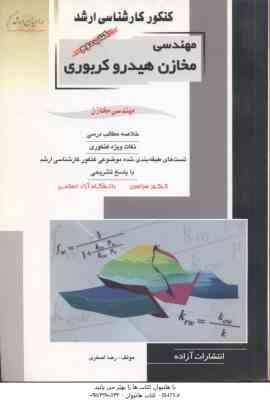 مهندسی مخازن هیدرو کربوری کتاب 2 ( رضا اصغری ) خلاصه و تست ارشد مهندسی خازن