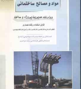 مواد و مصالح ساختمانی ( علی نژادیان ) ارشد مدیریت پروژه و ساخت
