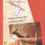 مروری سریع بر مهندسی کامپیوتر جلد 3 ( فیضی درخشی رافعی بوشهریان ) دروس تخصصی نرم افزار