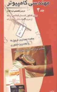مروری سریع بر مهندسی کامپیوتر جلد 3 ( فیضی درخشی رافعی بوشهریان ) دروس تخصصی نرم افزار