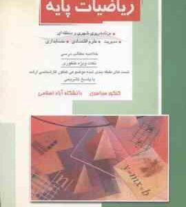 ریاضیات پایه ( محمد حسن منصوری ) خلاصه و تست کارشناسی ارشد