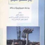 زبان تخصصی انگلیسی ( نژادیان ) ارشد مدیریت پروژه و ساخت