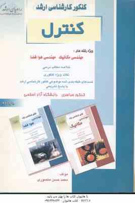 کنترل ( منصوری ) ارشد مهندسی مکانیک و هوا فضا