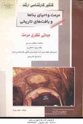 مرمت و احیای بناها و بافت های تاریخی کتاب 2 ( مهدی پرنا ) خلاصه و تست ارشد مبانی نظری مرمت