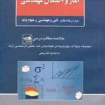 آمار و احتمال مهندسی ( نیکوکار ) خلاصه و تست ارشد فنی و مهندسی و علوم پایه