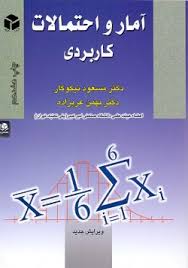 آمار و احتمالات کاربردی ( دکتر مسعود نیکوکار دکتر بهمن عربزاده )
