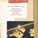 زبان تخصصی انگلیسی رشته MBA و مدیریت اجرایی ( مهرزاد نور حسینی ) خلاصه و تست ارشد