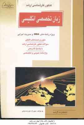 زبان تخصصی انگلیسی رشته MBA و مدیریت اجرایی ( مهرزاد نور حسینی ) خلاصه و تست ارشد