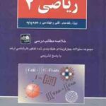 ریاضی 2 ( نیکوکار ) خلاصه مطالب ارشد فنی و مهندسی و علوم پایه