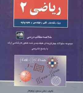 ریاضی 2 ( نیکوکار ) خلاصه مطالب ارشد فنی و مهندسی و علوم پایه
