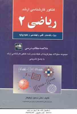 ریاضی 2 ( نیکوکار ) خلاصه مطالب ارشد فنی و مهندسی و علوم پایه