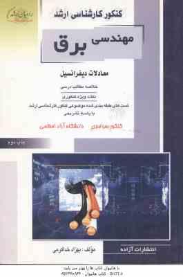معادلات دیفرانسیل ( خدا کرمی ) ارشد مهندسی برق