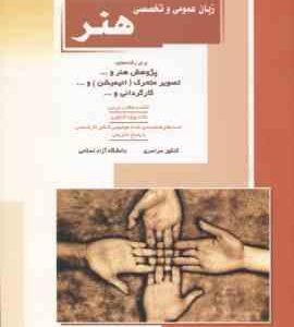 زبان عمومی و تخصصی هنر ( مهدی پرنا ) خلاصه و تست ارشد پژوهش هنر . تصویر متحرک . کارگردانی