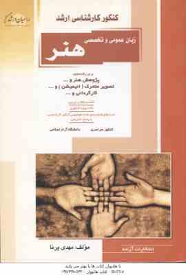 زبان عمومی و تخصصی هنر ( مهدی پرنا ) خلاصه و تست ارشد پژوهش هنر . تصویر متحرک . کارگردانی