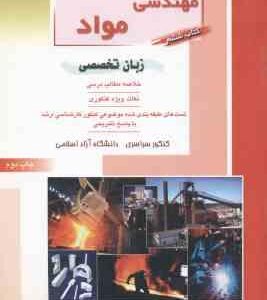مهندسی مواد کتاب 6 زبان تخصصی ( اخیانی ریحانی )