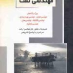 مهندسی نفت ( مجتبی پردل ) تست ارشد مهندسی حفاری. بهره برداری. اکتشاف. معدن. مکانیک