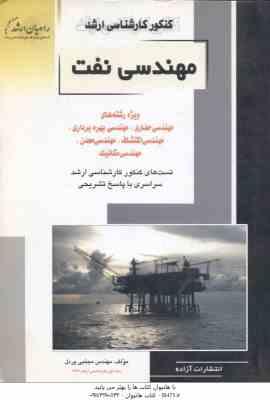 مهندسی نفت ( مجتبی پردل ) تست ارشد مهندسی حفاری. بهره برداری. اکتشاف. معدن. مکانیک