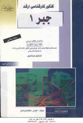 جبر 1 ( الیاس هنگامیان اصل ) خلاصه و تست ارشد ریاضی