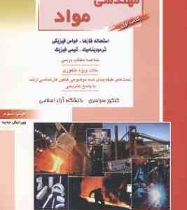 مهندسی مواد کتاب 1 ( جلالیان ریحانی ) خلاصه تست ارشد : استحاله فازها . خواص فیزیکی . ترمودینامیک
