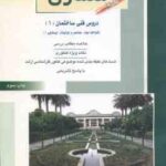 معماری کتاب 1 ( مهدی پرنا ) خلاصه و تست ارشد دروس فنی ساختمان