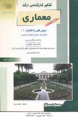 معماری کتاب 1 ( مهدی پرنا ) خلاصه و تست ارشد دروس فنی ساختمان