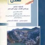 مهندسی معدن کتاب 3 ( فخر آبادی و همکاران ) خلاصه و تست ارشد : ژوفیزیک . ژئوشیمی . زمین شناسی اقتصادی