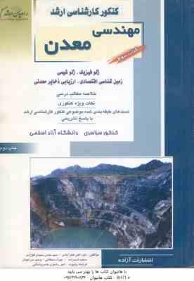 مهندسی معدن کتاب 3 ( فخر آبادی و همکاران ) خلاصه و تست ارشد : ژوفیزیک . ژئوشیمی . زمین شناسی اقتصادی
