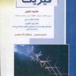 فیزیک ( مهدی فخرایی ساری ) خلاصه و تست ارشد مکانیک تحلیلی