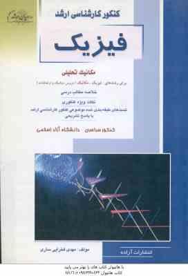 فیزیک ( مهدی فخرایی ساری ) خلاصه و تست ارشد مکانیک تحلیلی
