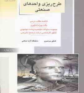 طرح ریزی واحدهای صنعتی ( نور حسینی مقدس ) ارشد مهندسی صنایع