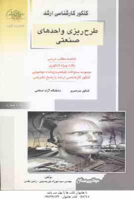 طرح ریزی واحدهای صنعتی ( نور حسینی مقدس ) ارشد مهندسی صنایع